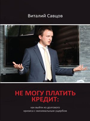 cover image of Не могу платить кредит. Как выйти из долгового кризиса с минимальным ущербом